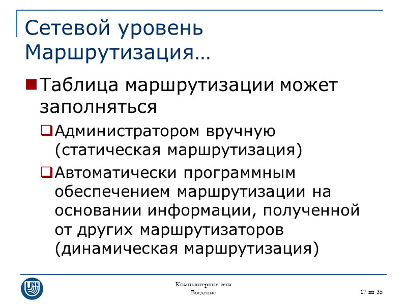 Компьютерные сети Введение 17 из 35 Сетевой уровень Маршрутизация… Таблица маршрутизации может заполняться Администратором